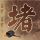 詹姆斯回应雷霆3比0湖人